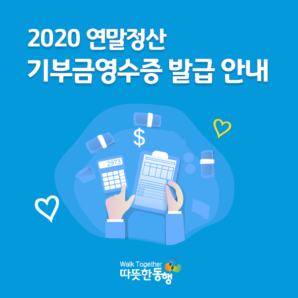 2019 연말정산 기부금영수증 발급 안내